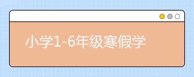 小学1-6年级寒假学习计划，寒假计划如何制定？