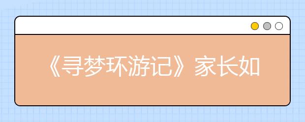 《寻梦环游记》家长如何正确教孩子正确认识“死亡”？