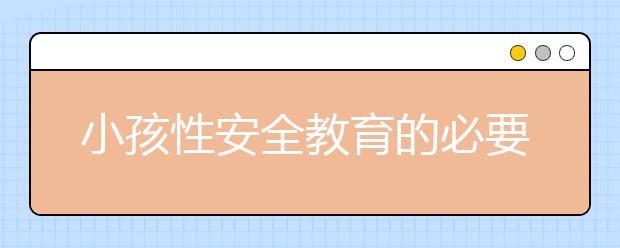 小孩性安全教育的必要性怎样对孩子进行性教育