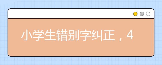 小学生错别字纠正，4大辨别错别字的技巧