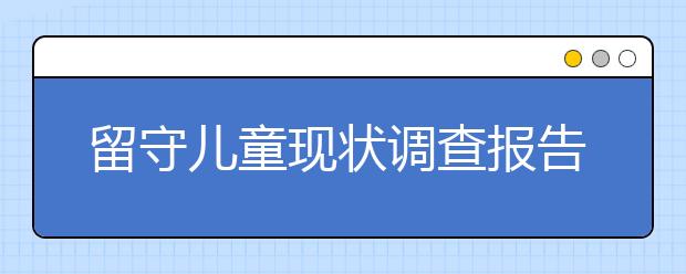 留守兒童現(xiàn)狀調(diào)查報告，留守兒童問題存在的現(xiàn)狀及原因