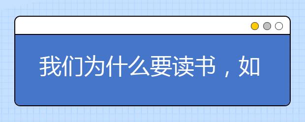 我們?yōu)槭裁匆x書(shū)，如今閱讀面臨哪些問(wèn)題？