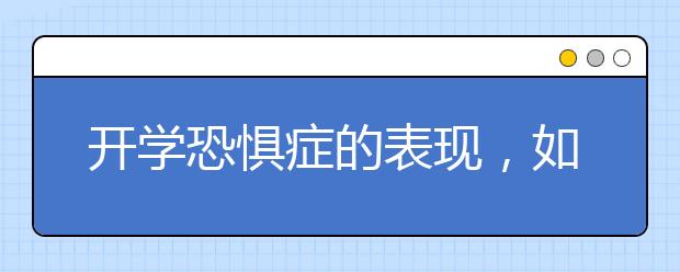 开学恐惧症的表现，如何帮小孩克服开学恐惧症？