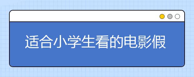 适合小学生看的电影假期必看电影推荐《忠犬八公的故事》