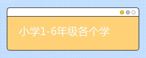 小学1-6年级各个学科重要知识点和学习方法汇总