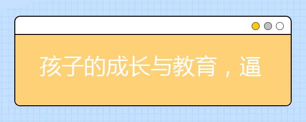 孩子的成長(zhǎng)與教育，逼孩子和放任孩子哪種教育方式好