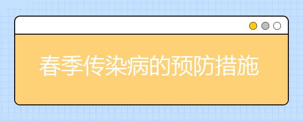 春季傳染病的預防措施6種兒童常見春季傳染病