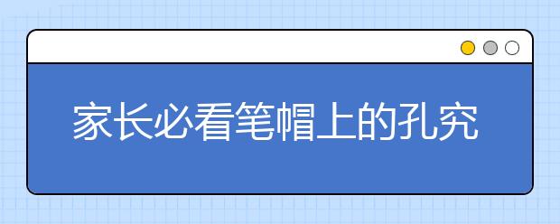 家長(zhǎng)必看筆帽上的孔究竟有什么用筆上沒(méi)有“救命孔”千萬(wàn)別買