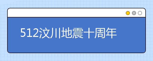 512汶川地震十周年悼念，发生地震时该怎么办？