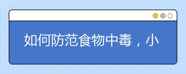 如何防范食物中毒，小孩食物中毒怎么办？