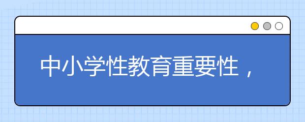 中小学性教育重要性，怎样对中小学学生性教育？