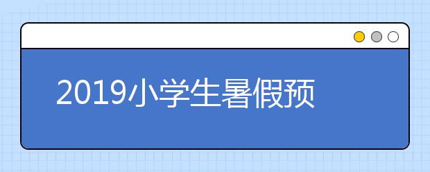 2019小學(xué)生暑假預(yù)防溺水安全教育，同伴落水如何智慧救援？