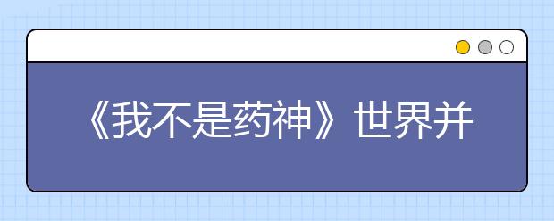 《我不是藥神》世界并不冷漠，每個孩子都是父母的“”藥神”