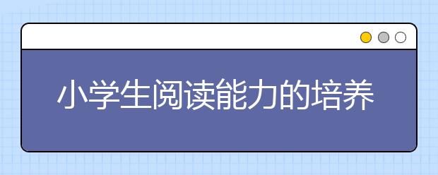 小學生閱讀能力的培養(yǎng)不閱讀的孩子是潛在的差生