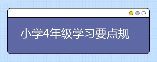 小学4年级学习要点规划明细（附好习惯养成超实用清单）