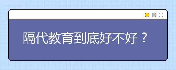 隔代教育到底好不好？隔代教育的好处与坏处