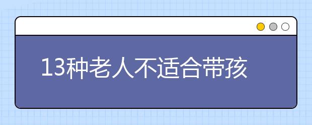 13種老人不適合帶孩子，老人帶孩子都有哪些問題？