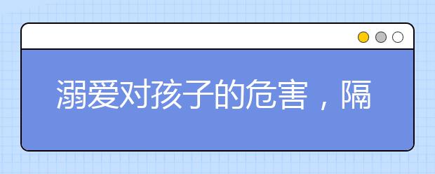 溺愛對孩子的危害，隔代教育對孩子產(chǎn)生影響都有哪些？