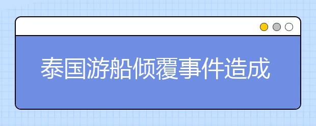 泰國游船傾覆事件造成40人遇難，遭遇沉船如何自救？