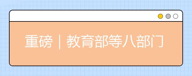 重磅｜教育部等八部門防控近視，作業(yè)時長不準(zhǔn)超標(biāo)