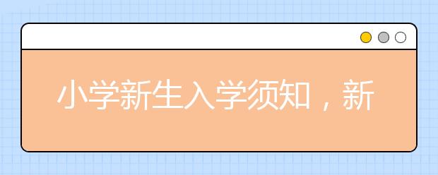 小学新生入学须知，新学期开学五大注意事项