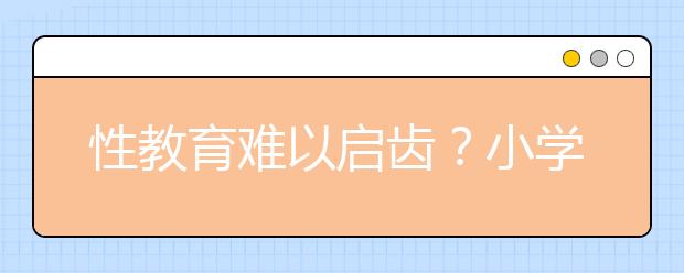 性教育難以啟齒？小學(xué)1-6年級性教育時間表（家長必讀）