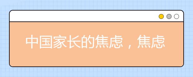 中國家長的焦慮，焦慮型父母對孩子的影響究竟有多大？