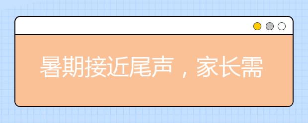 暑期接近尾聲，家長需要幫助孩子做的5件事情