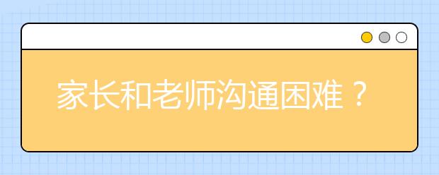 家長和老師溝通困難？父母如何配合學校教育好孩子？