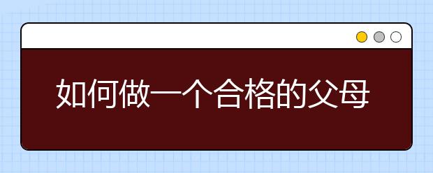 如何做一個(gè)合格的父母？優(yōu)秀家長教育孩子的6大方法