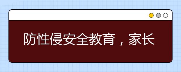 防性侵安全教育，家長如何教育孩子保護好自己？