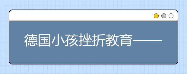 德國小孩挫折教育——讓子女學習作為獨立的個體應該做的事