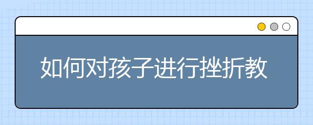 如何對孩子進行挫折教育？美國——認識勞動的價值