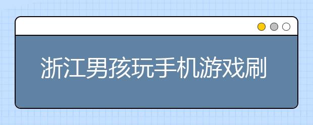 浙江男孩玩手機游戲刷掉12.7萬元，家長怎么控制孩子玩游戲