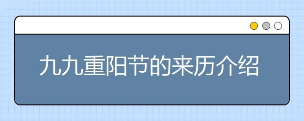 九九重陽節(jié)的來歷介紹、重陽節(jié)神話傳說及詩詞賞析