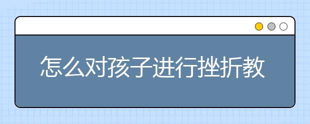 怎么對孩子進行挫折教育？日本——讓孩子從小吃“苦”