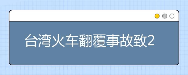 台湾火车翻覆事故致22人遇难193伤，救命本领请收好