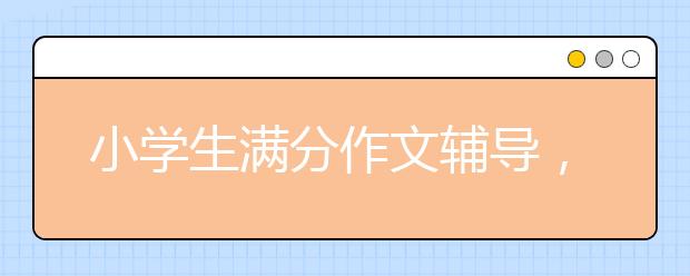 小学生满分作文辅导，20年后回故乡——想象篇