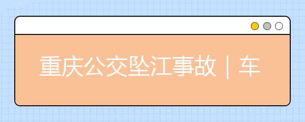 重慶公交墜江事故｜車(chē)輛突然掉入水中，該如何自救？