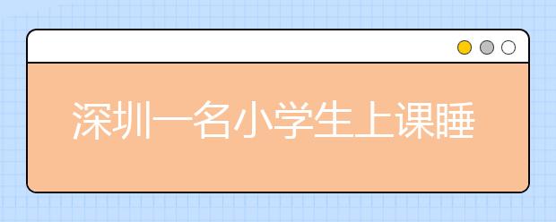 深圳一名小学生上课睡觉被掌声叫醒走红，睁眼一秒进入影帝模式