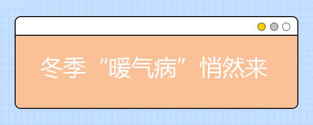 冬季“暖氣病”悄然來(lái)襲，家長(zhǎng)如何做好防范工作？