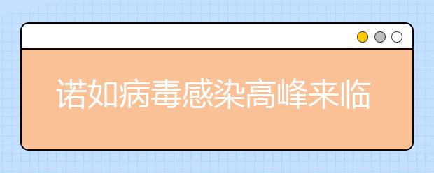 諾如病毒感染高峰來(lái)臨，家長(zhǎng)如何判斷孩子感染諾如病毒？