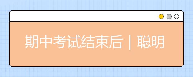 期中考試結(jié)束后｜聰明家長(zhǎng)做好7件事，孩子成績(jī)暴漲