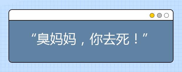 “臭媽媽，你去死！”孩子說狠話時，家長該如何應(yīng)對？