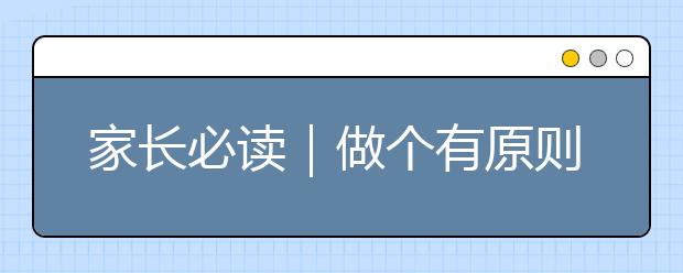 家長必讀｜做個有原則的父母，才能培養(yǎng)懂規(guī)矩的孩子