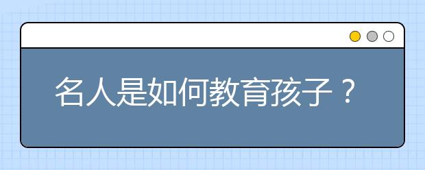 名人是如何教育孩子？張泉靈——沒有最好的教育，只有最適合的教育