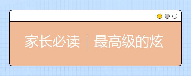 家長(zhǎng)必讀｜最高級(jí)的炫富，是教出一個(gè)有教養(yǎng)的孩子(強(qiáng)烈推薦)