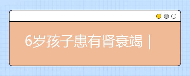 6歲孩子患有腎衰竭｜竟然是食物在“作祟”，你還敢給孩子買嗎？