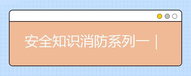 安全知識消防系列一｜火災(zāi)最無情，預(yù)防保安寧