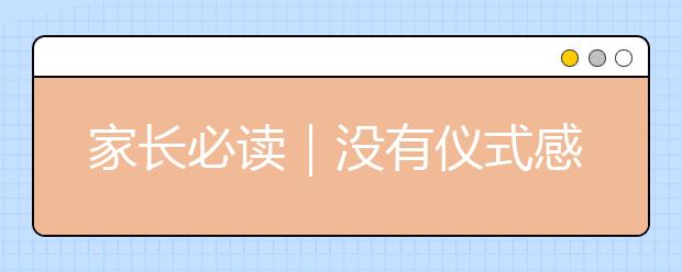 家長必讀｜沒有儀式感的家庭，養(yǎng)不出幸福的孩子！